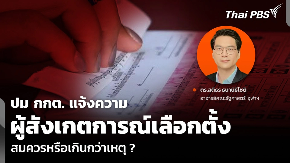 ปม กกต. แจ้งความ ผู้สังเกตการณ์เลือกตั้ง สมควรหรือเกินกว่าเหตุ ?