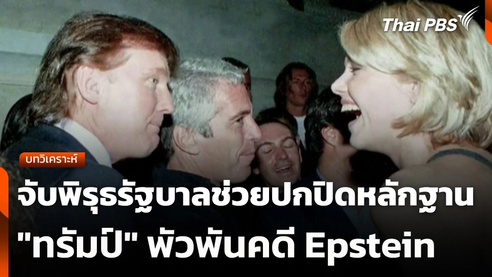 บทวิเคราะห์ : จับพิรุธรัฐบาลช่วยปกปิดหลักฐาน "ทรัมป์" พัวพันคดี Epstein