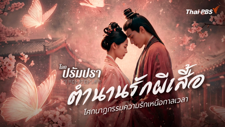 ตำนานรักผีเสื้อ