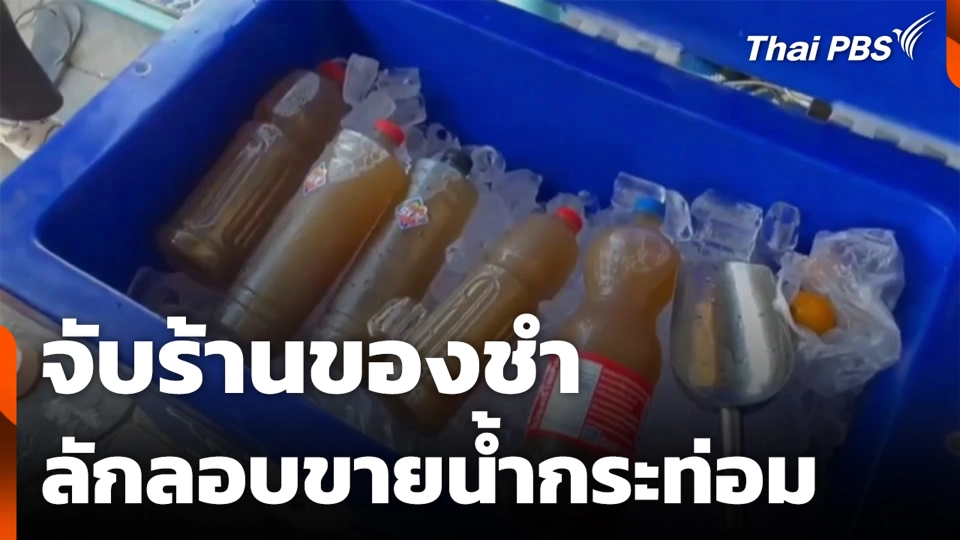 จับร้านของชำ ลักลอบขายน้ำกระท่อม