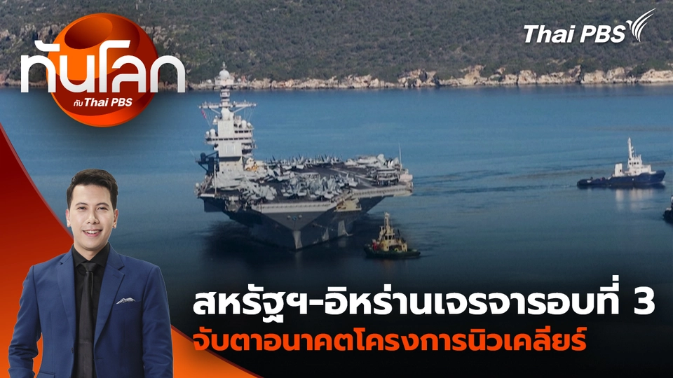 สหรัฐฯ-อิหร่านเจรจารอบที่ 3 จับตาอนาคตโครงการนิวเคลียร์ | 26 ก.พ. 69