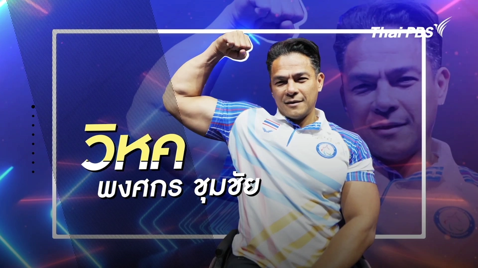 คลิปสั้นโชว์เหนือ : วิหค พงศกร ชุมชัย นักกีฬายกน้ำหนักคนพิการแห่งประเทศไทย