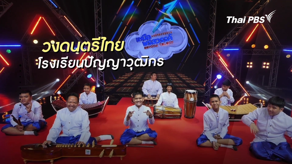 คลิปสั้นโชว์เหนือ : วงดนตรีไทย โรงเรียนปัญญาวุฒิกร