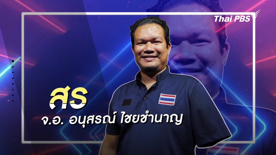 คลิปสั้นโชว์เหนือ : จ.อ. อนุสรณ์ ไชยชำนาญ นักกีฬายิงปืนทีมชาติไทย