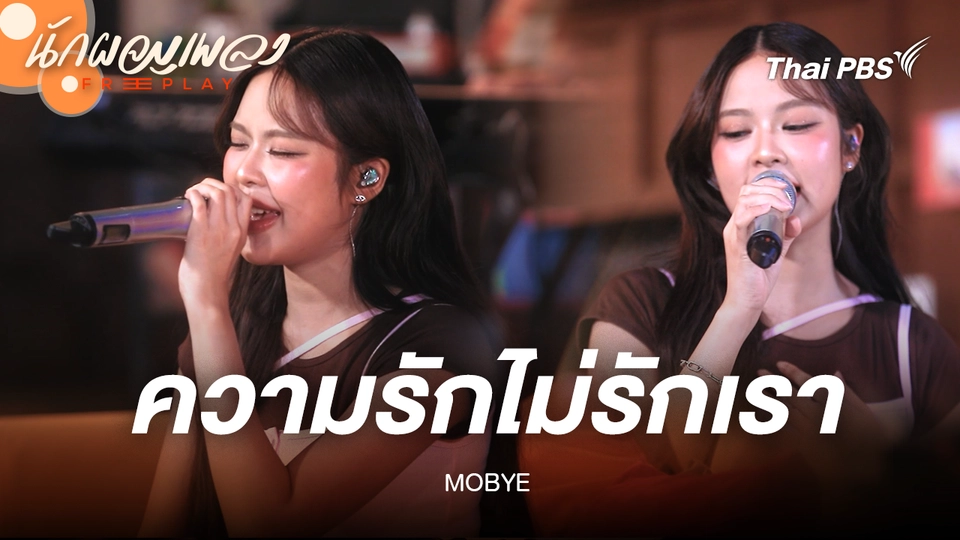 ความรักไม่รักเรา - MOBYE