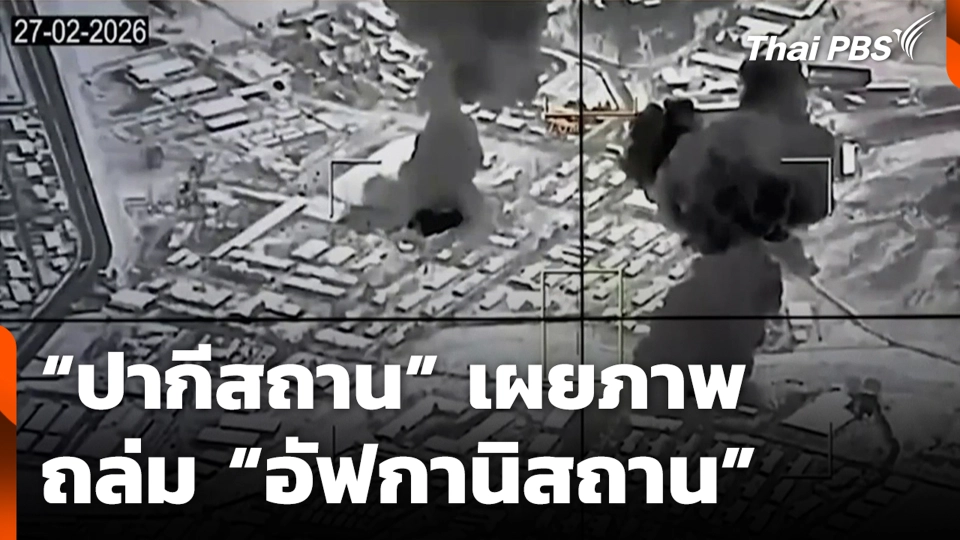 “ปากีสถาน” เผยภาพถล่ม “อัฟกานิสถาน”