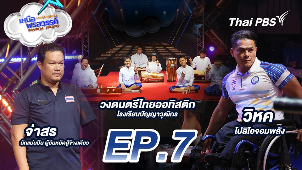 EP.7 จ่าสร นักแม่นปืนผู้พิการทางการเคลื่อนไหว