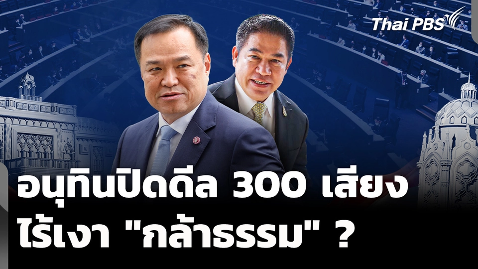 "ภูมิใจไทย" ปิดดีล 300 เสียง ไร้เงา "กล้าธรรม" ? 