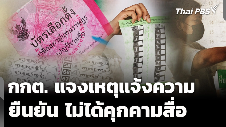 กกต.แจงเหตุแจ้งความ ชี้มีพฤติกรรมทำให้การเลือกตั้งไม่ลับ
