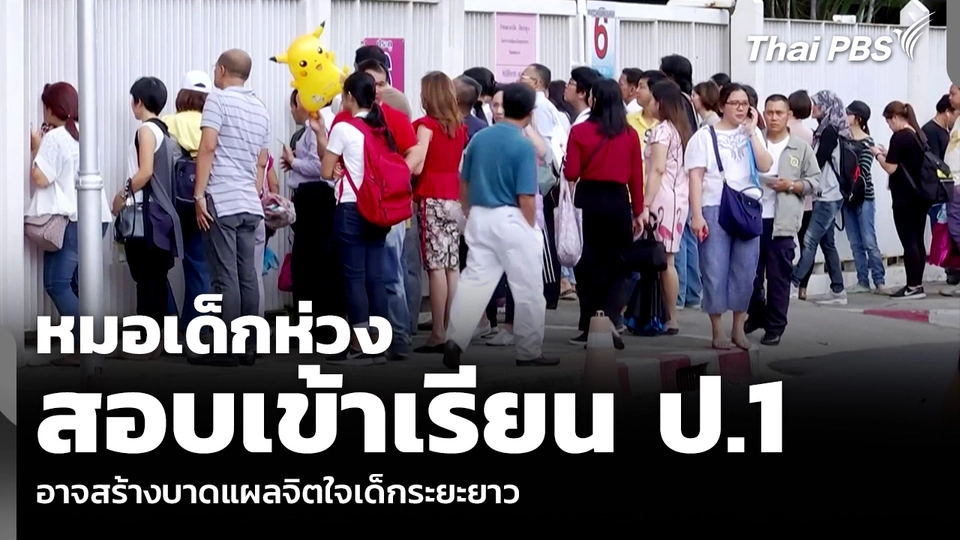 หมอเด็กห่วง สอบเข้าเรียน ป.1 อาจสร้างบาดแผลจิตใจเด็กระยะยาว