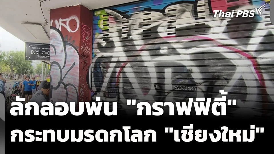 ลักลอบพ่น "กราฟฟิตี้" กระทบผลักดัน "เชียงใหม่" เป็นมรดกโลก