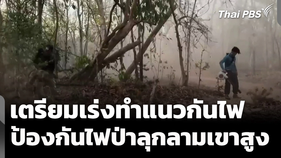 เร่งทำแนวกันไฟ หลังไฟป่าลุกลามเขาสูง จ.แม่ฮ่องสอน