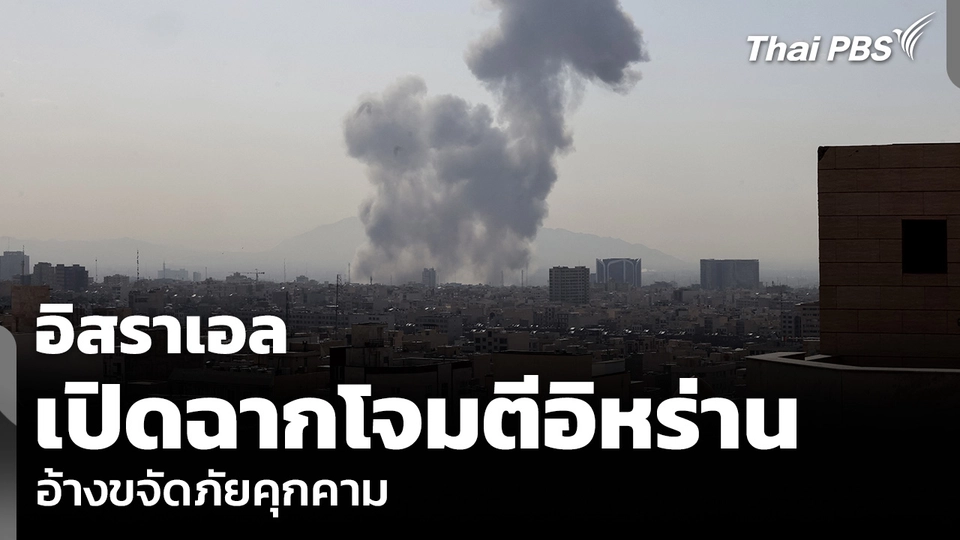 อิสราเอล เปิดฉากโจมตีอิหร่าน อ้างขจัดภัยคุกคาม