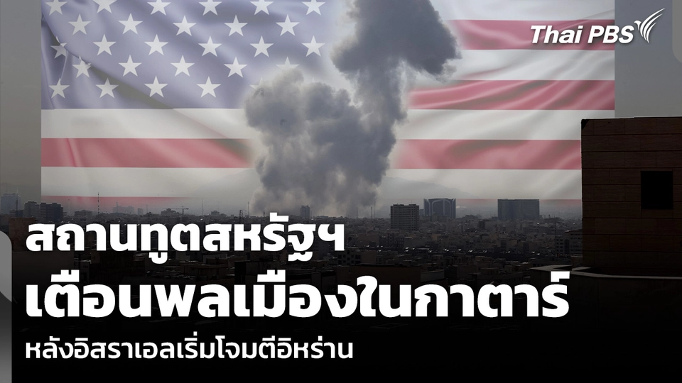 สถานทูตสหรัฐฯ เตือนพลเมืองในกาตาร์ หลังอิสราเอลเริ่มโจมตีอิหร่าน