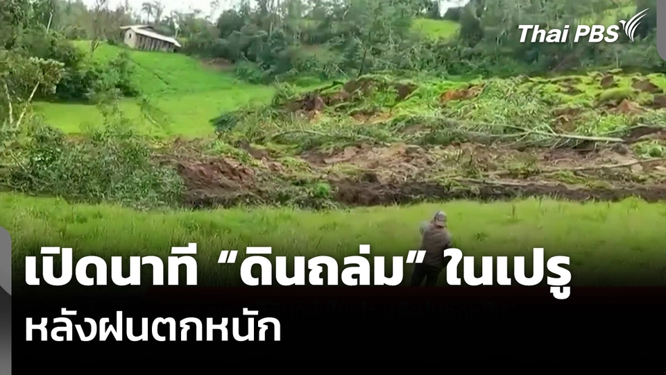 เปิดนาที “ดินถล่ม” ในเปรู หลังฝนตกหนัก