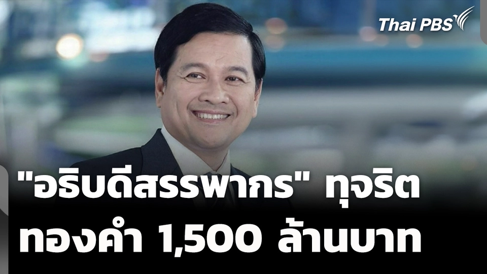 ปิดฉาก "อธิบดีสรรพากร" ทุจริต ทองคำ 1,500 ล้านคืนแผ่นดิน