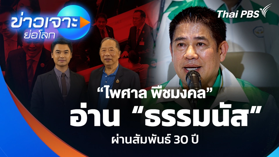 “ไพศาล พืชมงคล” อ่าน “ธรรมนัส” ผ่านสัมพันธ์ 30 ปี