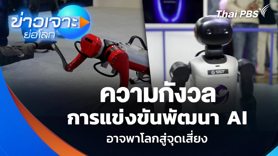 ความกังวล การแข่งขันพัฒนา AI อาจพาโลกสู่จุดเสี่ยง