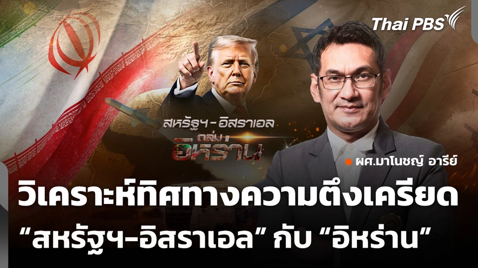 วิเคราะห์ทิศทางความตึงเครียด สหรัฐฯ-อิสราเอล-อิหร่าน