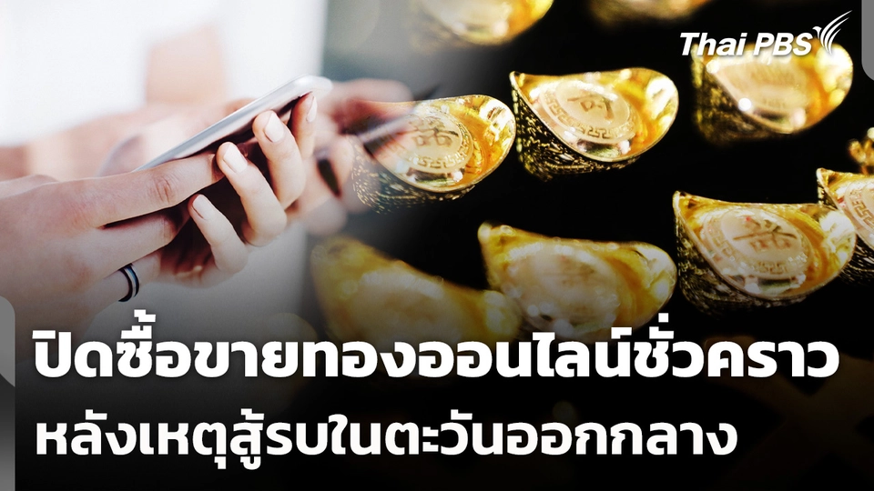 ปิดซื้อขายทองออนไลน์ชั่วคราว หลังเหตุสู้รบในตะวันออกกลาง