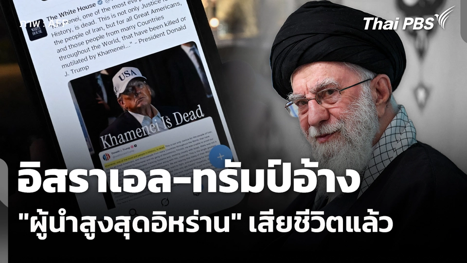 อิสราเอล-ทรัมป์อ้าง "ผู้นำสูงสุดอิหร่าน" เสียชีวิตแล้ว