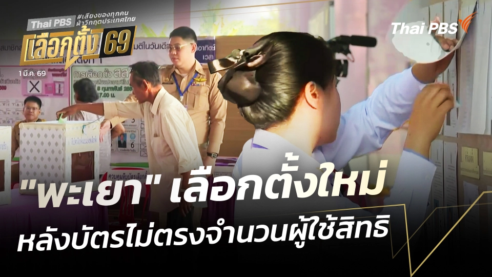 "พะเยา" เลือกตั้งใหม่ หลังบัตรไม่ตรงจำนวนผู้ใช้สิทธิ
