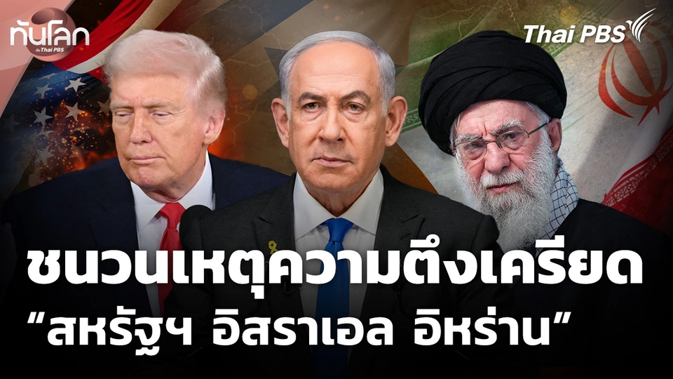 ชนวนเหตุความตึงเครียด “สหรัฐฯ อิสราเอล อิหร่าน”