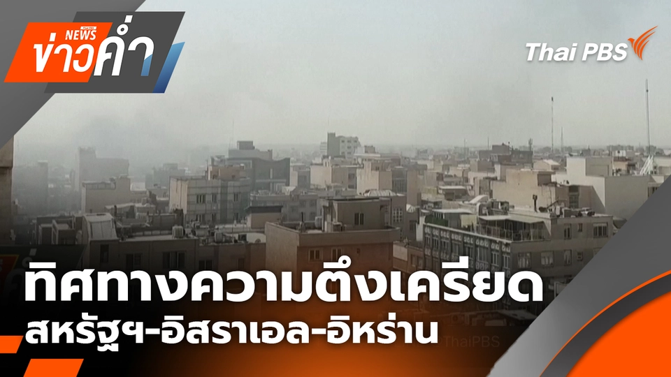 ทิศทางความตึงเครียด สหรัฐฯ-อิสราเอล-อิหร่าน | 28 ก.พ. 69