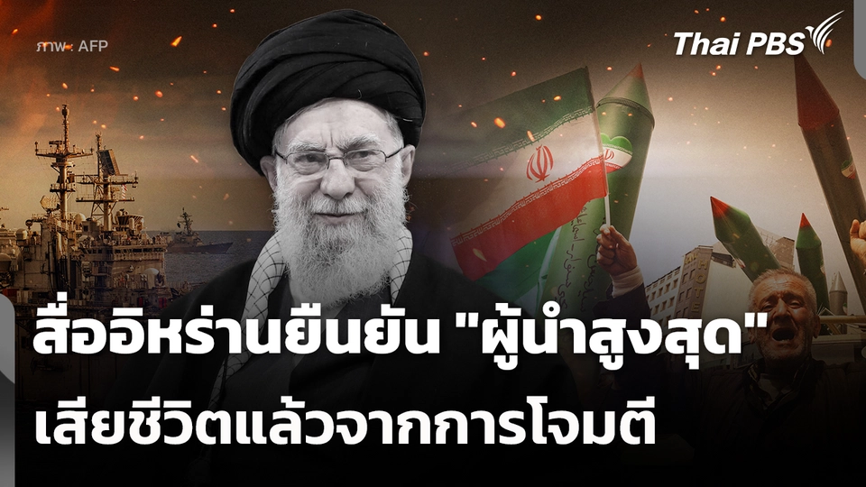 สื่ออิหร่านยืนยัน "ผู้นำสูงสุด" เสียชีวิตแล้วจากการโจมตี