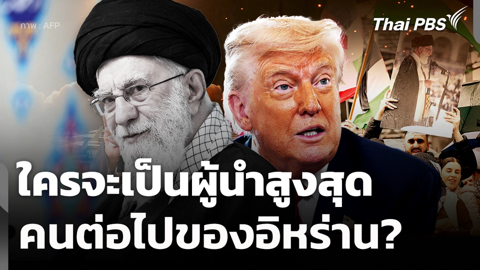 ใครจะเป็นผู้นำสูงสุดคนต่อไปของอิหร่าน? 