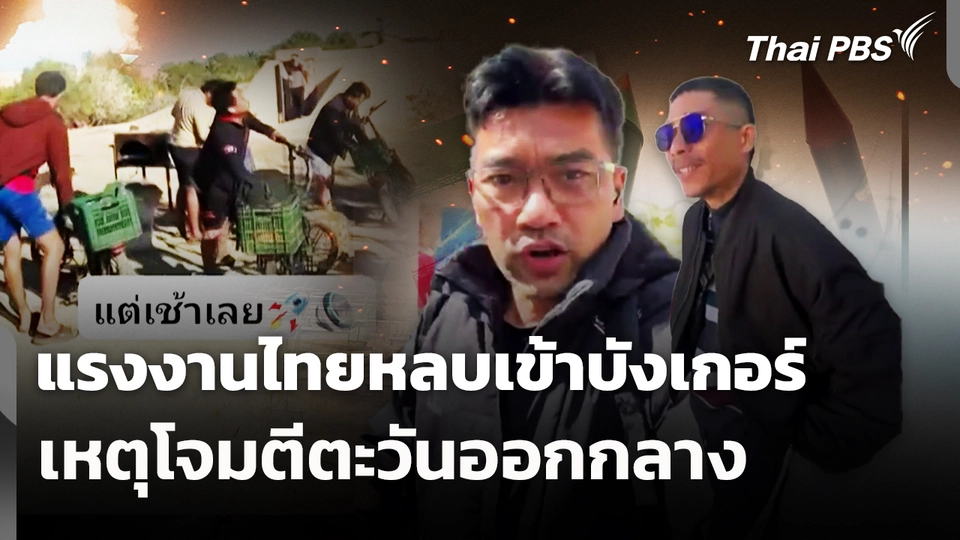 แรงงานไทยหลบเข้าบังเกอร์ เหตุโจมตีตะวันออกกลาง