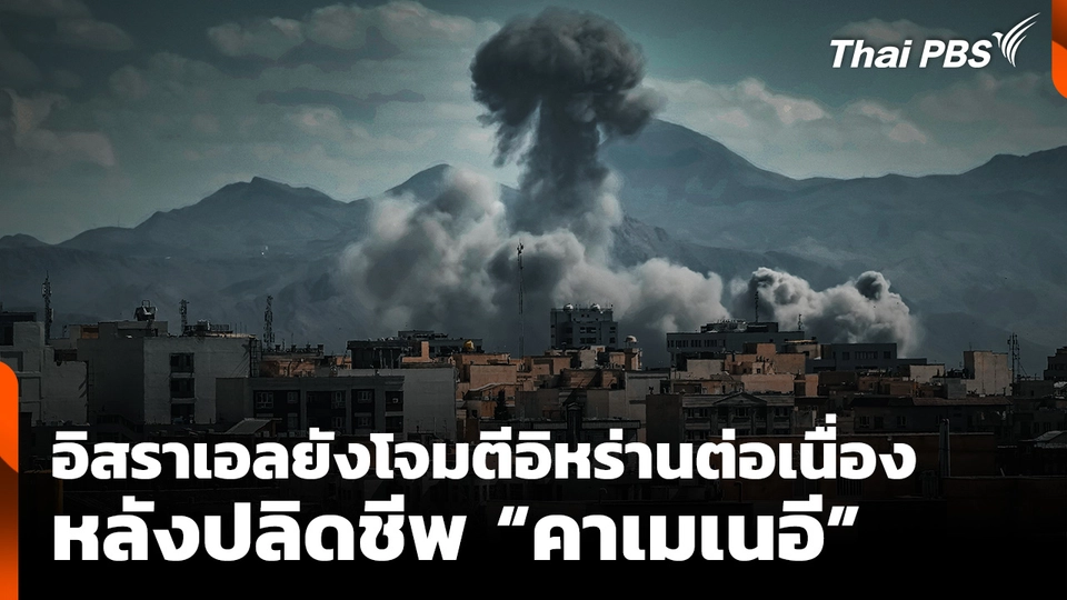 "อิสราเอล" ยังโจมตี "อิหร่าน"​ต่อเนื่อง หลังปลิดชีพ “คาเมเนอี”