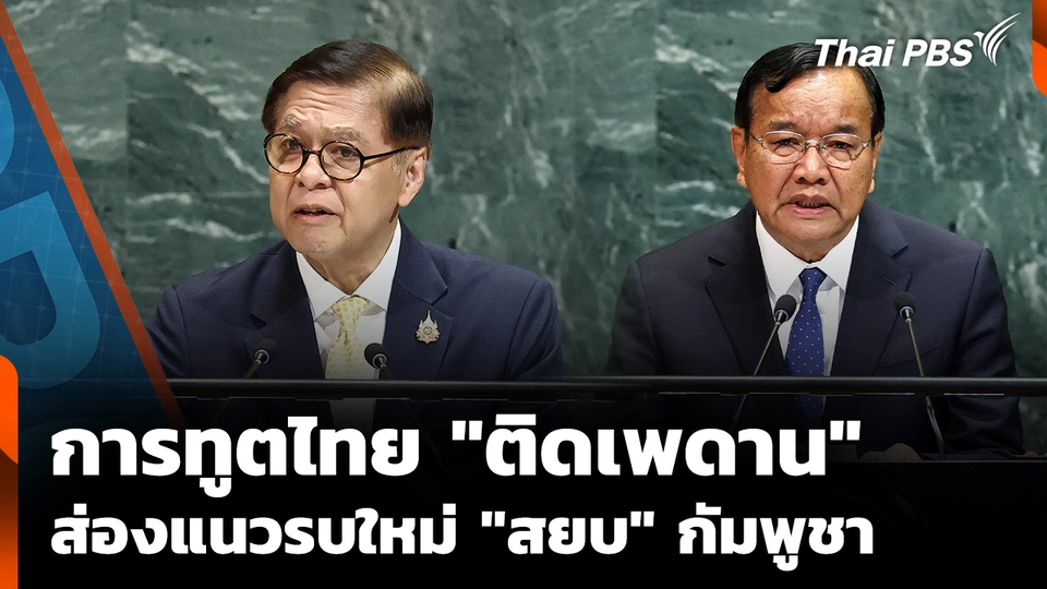 การทูตไทย "ติดเพดาน" ส่องแนวรบใหม่ "สยบ" กัมพูชา 