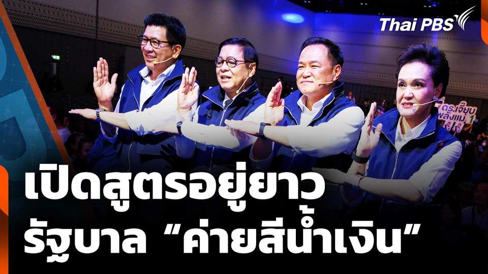 จับตา "ค่ายสีน้ำเงิน" คุมเกมตั้งรัฐบาล "เดินหน้า" สูตรอยู่ยาว ? 