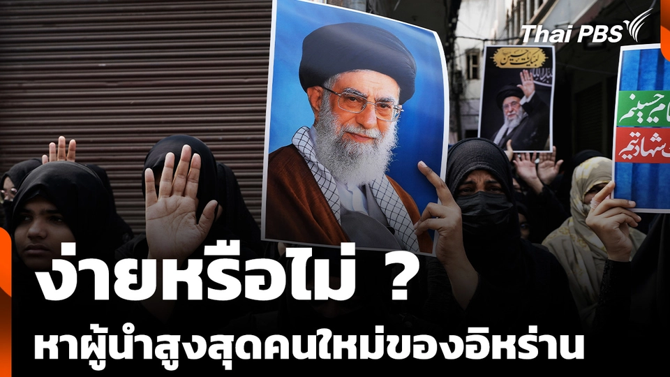 ง่ายหรือไม่ ? หาผู้นำสูงสุดคนใหม่ของ "อิหร่าน "