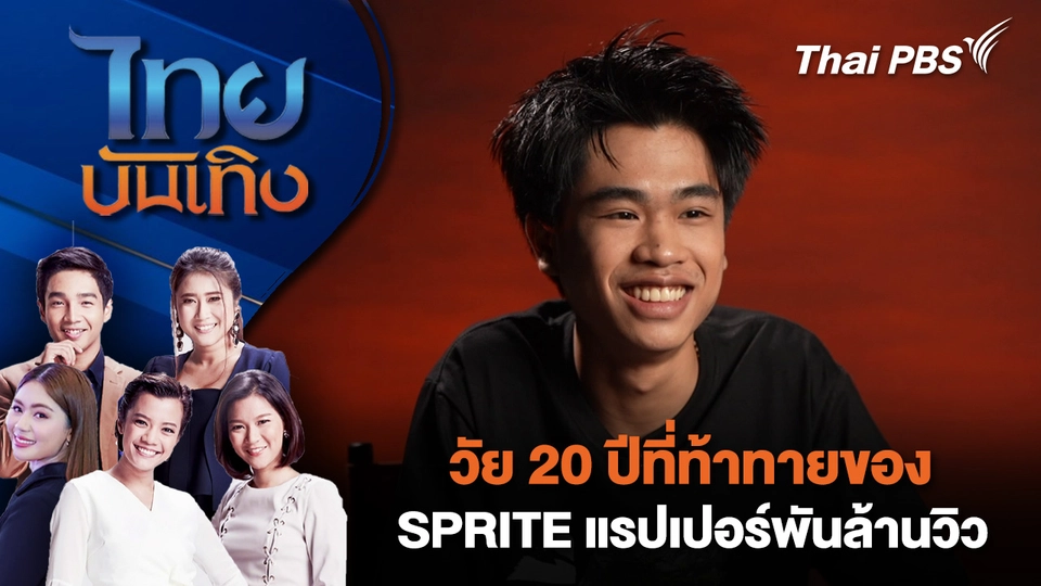 วัย 20 ปีที่ท้าทายของ SPRITE แรปเปอร์พันล้านวิว | ไทยบันเทิง | 28 ก.พ. 69