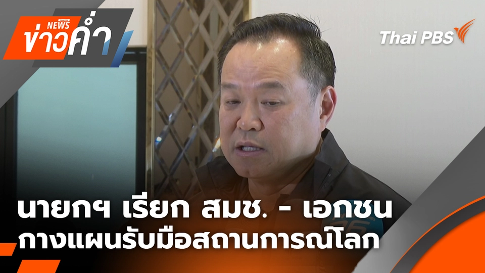 นายกฯ เรียก สมช. - เอกชน กางแผนรับมือสถานการณ์โลก | 1 มี.ค. 69