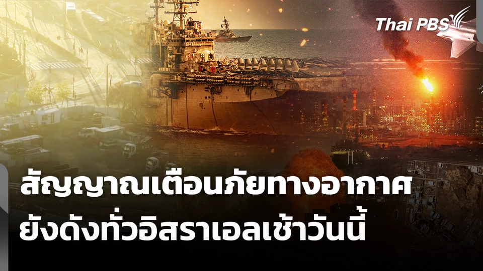 สัญญาณเตือนภัยทางอากาศยังดังทั่วอิสราเอลเช้าวันนี้ 