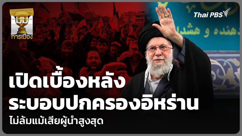 เปิดเบื้องหลัง ระบอบปกครองอิหร่าน ไม่ล้มแม้เสียผู้นำสูงสุด