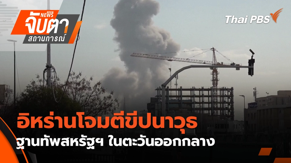  อิหร่านโจมตีขีปนาวุธฐานทัพสหรัฐฯ ในตะวันออกกลาง | 2 มี.ค. 69