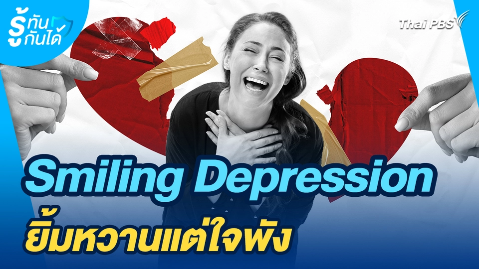 รู้ทันกันได้ : Smiling Depression ยิ้มหวานแต่ใจพัง