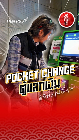 รู้ให้ลึกเรื่องญี่ปุ่น : Pocket Change ตู้แลกเงินดิจิทัลในญี่ปุ่น