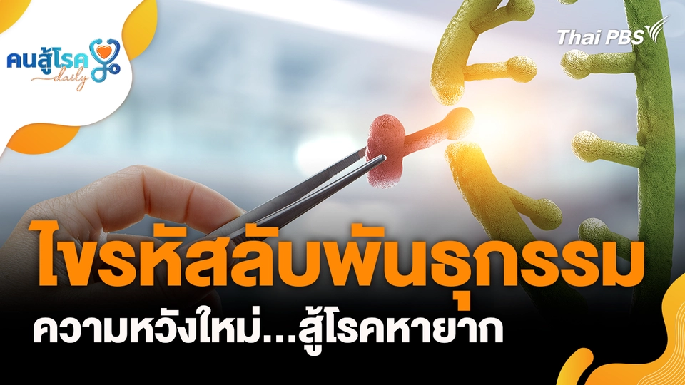 ไขรหัสลับพันธุกรรม: ความหวังใหม่...สู้โรคหายาก
