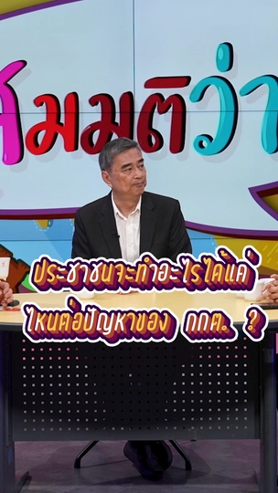ประชาชนจะทำอะไรได้แค่ไหนต่อปัญหา กกต. ? | #สมมุติว่า 