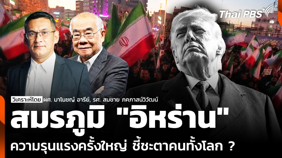 สมรภูมิ "อิหร่าน" ความรุนแรงครั้งใหญ่ ชี้ชะตาคนทั้งโลก ?