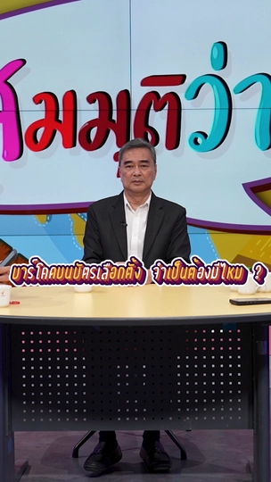 บาร์โคดบนบัตรเลือกตั้ง จำเป็นต้องมีไหม ? | #สมมุติว่า