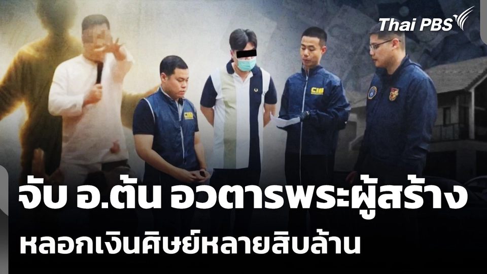 จับ "อาจารย์ต้น" อ้างตัว "พระผู้สร้าง" หลอกเงินศิษย์หลายสิบล้าน