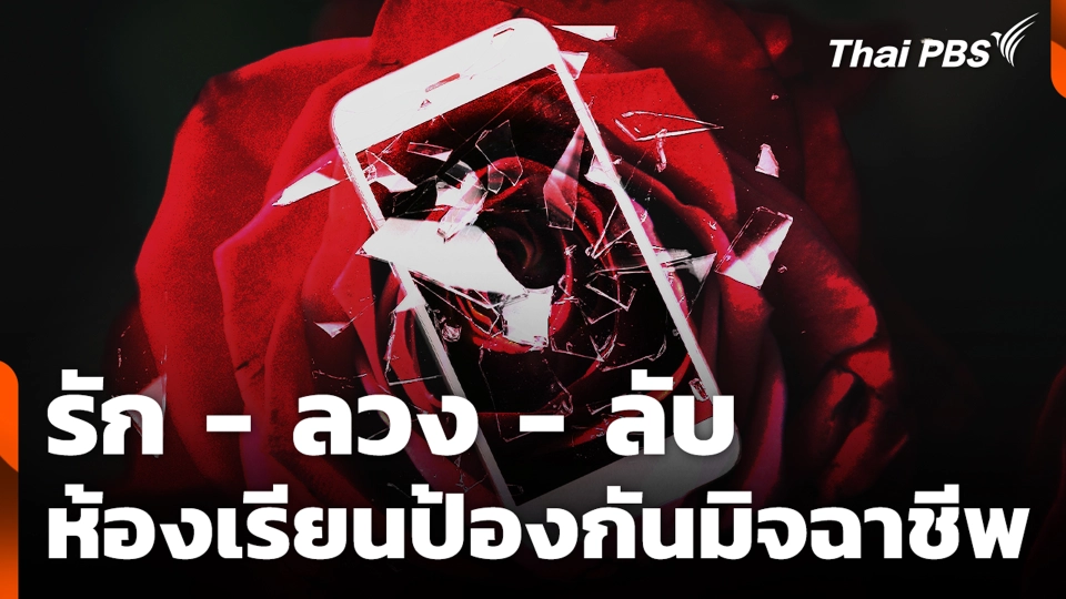 รัก - ลวง - ลับ ห้องเรียนป้องกันมิจฉาชีพ