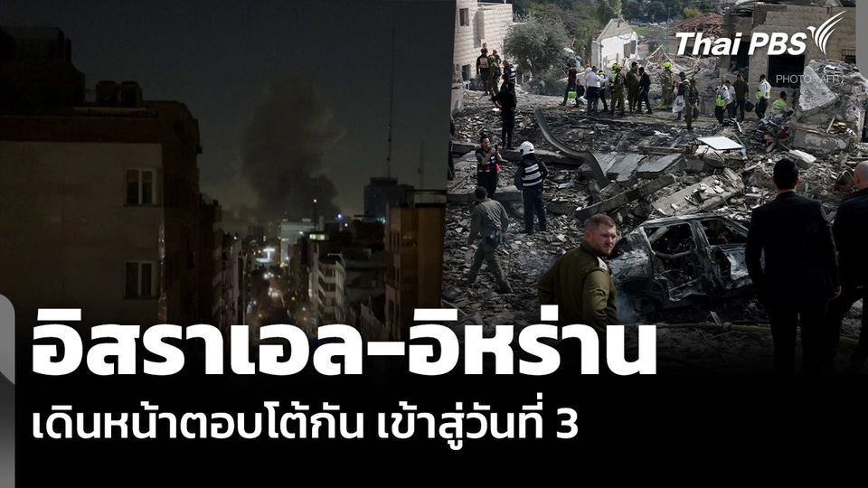 อิสราเอล-อิหร่าน เดินหน้าตอบโต้กัน เข้าสู่วันที่ 3