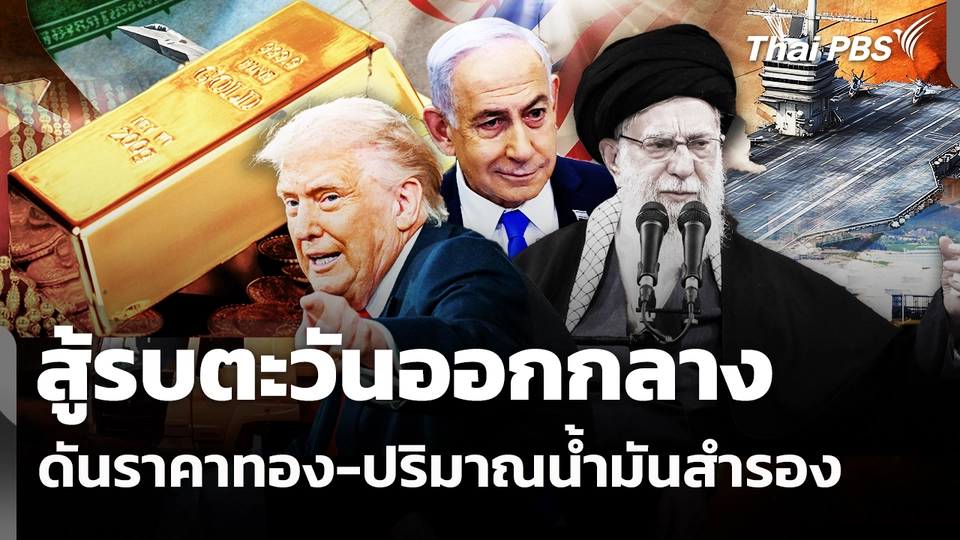 สู้รบตะวันออกกลาง ดันราคาทอง-ปริมาณน้ำมันสำรอง